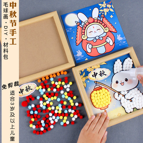 中秋节手工diy毛球粘贴画材料包