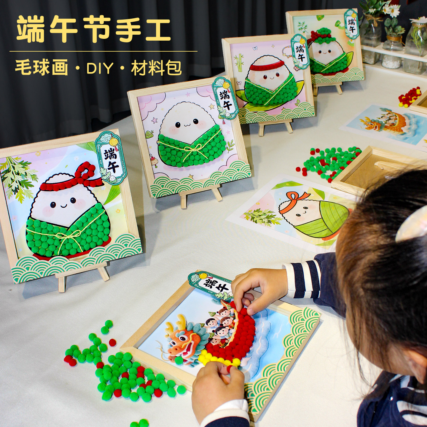 端午节手工diy毛球粘贴画材料半成品幼儿园儿童小学自制粽子龙舟