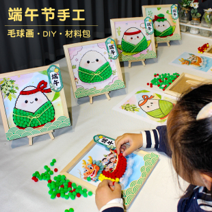 端午节手工diy毛球粘贴画材料半成品幼儿园儿童小学自制粽子龙舟