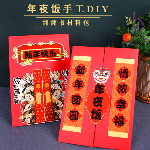 年夜饭手工diy英语翻翻书新年