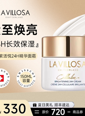 LaVillosa雪露紫活悦光采24H精华面霜补水保湿抗皱修护紧致
