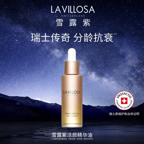 雪露紫 · La Villosa活颜精华油液以油养肤紧致抗皱舒缓保湿滋润