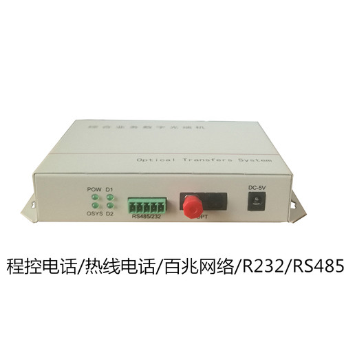 电信级2路热线电话光端机+2路程控电话+100M网络+RS232/485光端机