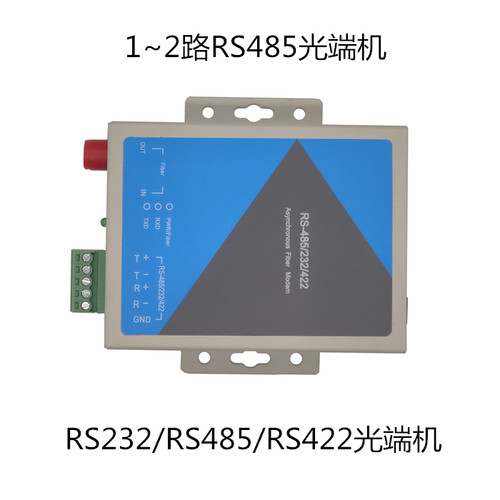 RS232光端机、RS485/RS422数据光猫、1~2路RS485光端机、单纤