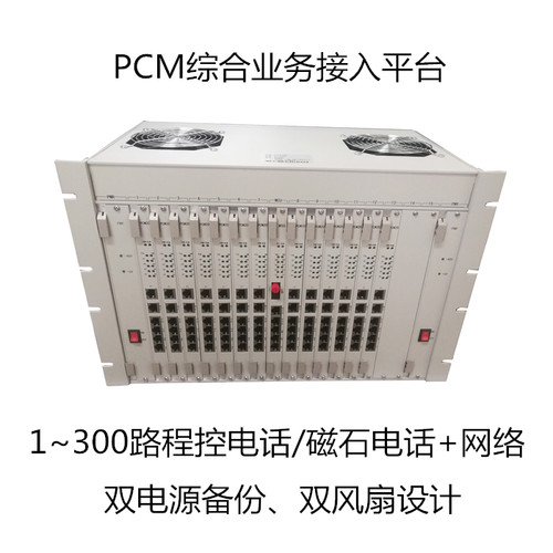 大容量PCM光电综合业务接入平台、240路/256/300路电话光端机音频