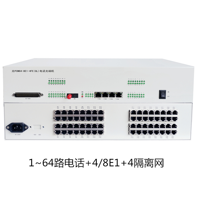 多功能光端机64路程控电话+4E1/8E1+4路物理隔离百兆网络