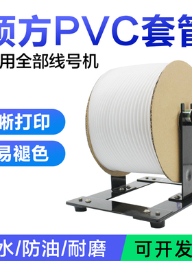 普贴P800线号机号码管白色线号管电线编码PVC套管内齿梅花管硕方