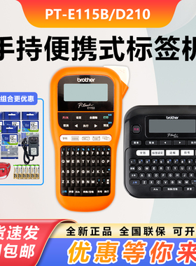兄弟标签机PT-E115B/D210手持标签打印机小型线缆便携式家用智能