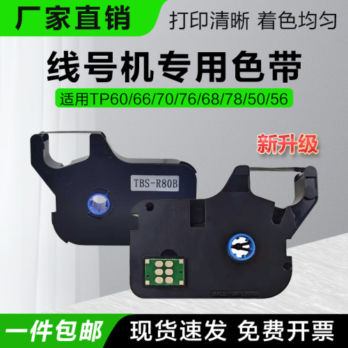 适用贴博士线号机P60/P66/P70