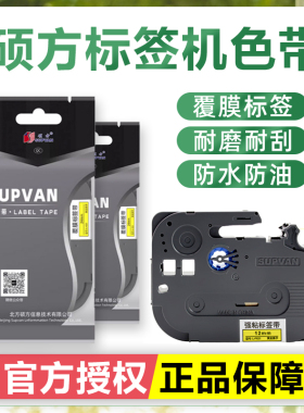 硕方标签机色带LP5125BT/E/C不干胶覆膜标签纸带6 9 12mm黄底黑字