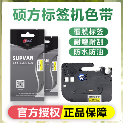 硕方标签机色带LP5125BT/E/C不干胶覆膜标签纸带6 9 12mm黄底黑字