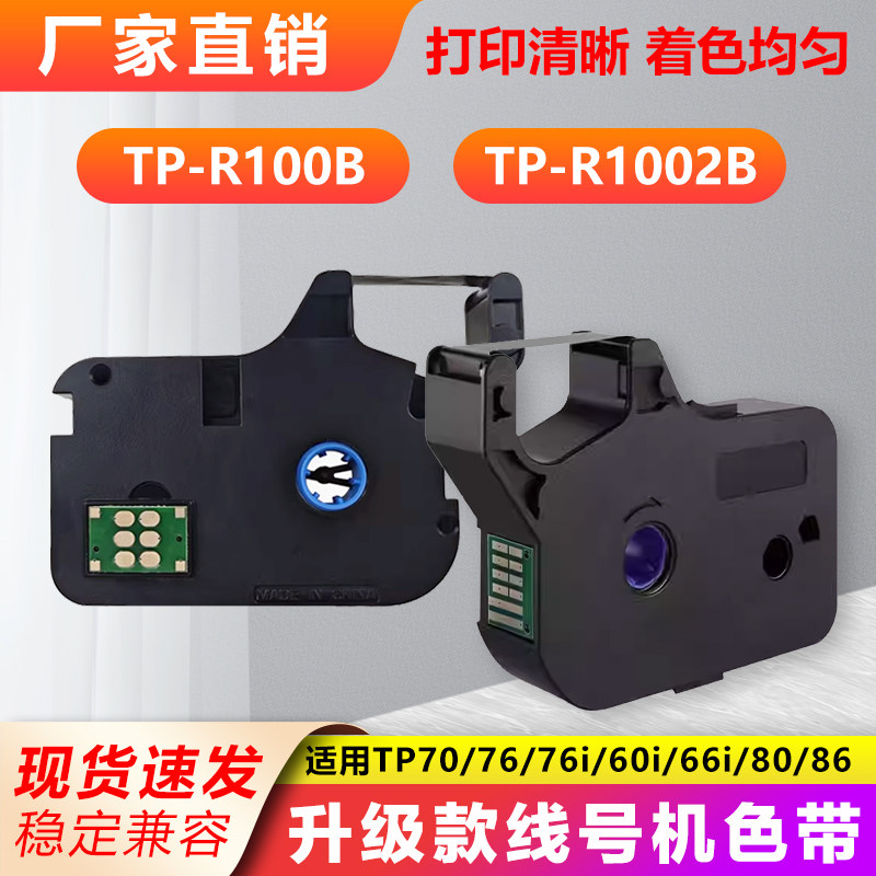 适用硕方线号机色带黑色tp60i/66i70/86打号机R1002b贴纸TP-R100B