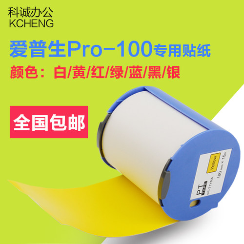 【适用爱普生标签机Pro-100】【五色可选，100mm*15m和【50mm*15m】【与7色色带可组合成多达30种颜色搭配】【满5卷享9折优惠】