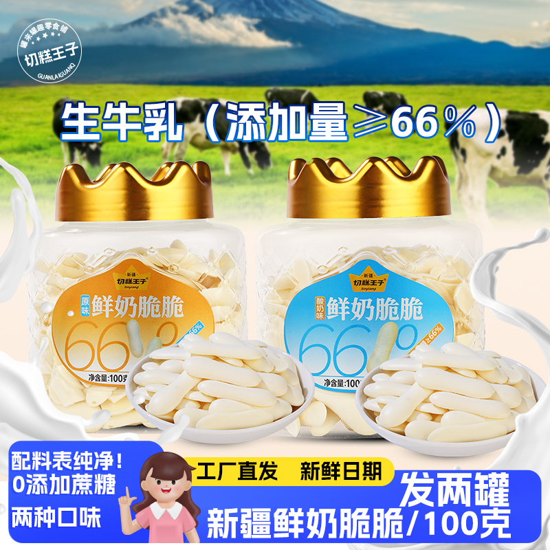 切糕王子新疆高钙鲜奶脆脆原味酸奶味100克2罐装儿童饼干鲜奶片