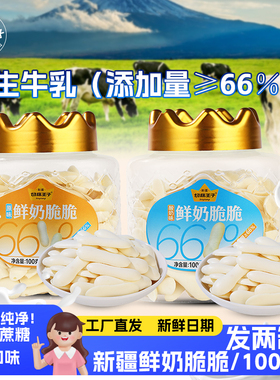 切糕王子新疆高钙鲜奶脆脆原味酸奶味100克2罐装儿童饼干鲜奶片