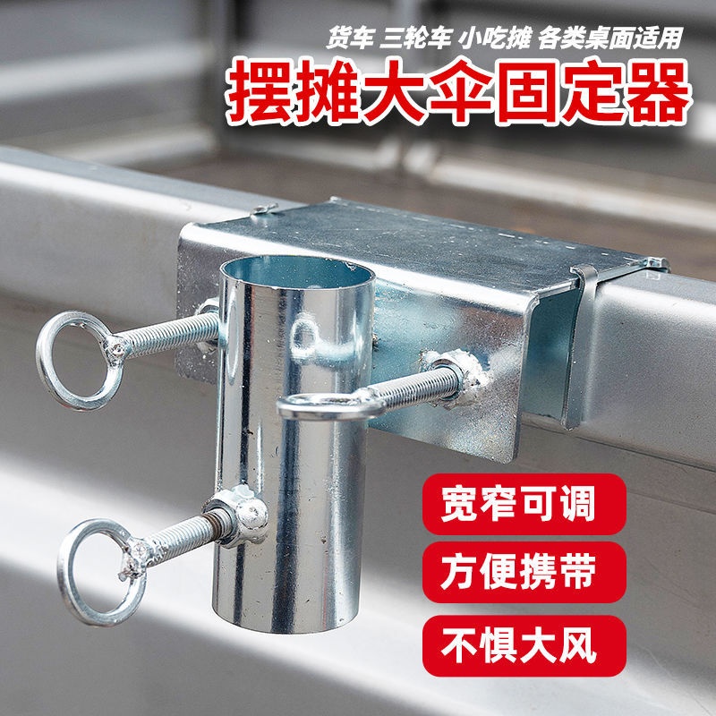 货车雨伞固定器三轮车大伞抗风支架加厚摆摊伞太阳伞车上固定