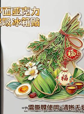 艾草冰箱贴端午节创意磁吸冰箱贴亚克力装饰贴画粽子福字家居摆件