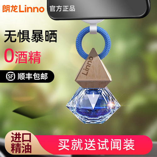 Linno/朗龙高级汽车香水官方正品