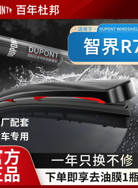 杜邦S620用于智界R7 S7问界AITO享界S9 M5 M7 M8 M9雨刮无骨雨刷