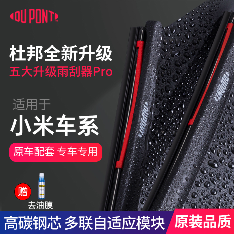 杜邦雨刮器小米车系专用