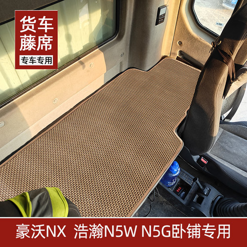 货车卧铺凉席重汽豪沃NX N5G豪瀚N5W专用卧铺垫藤席夏季凉垫