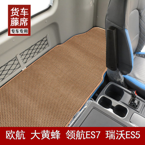 福田欧航卧铺凉席领航ES7瑞沃ES5奥铃CTS大黄蜂专用货车凉席藤席