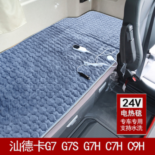 C9H C7H专用货车载电热毯24V伏卧铺电褥子 G7H 重汽汕德卡G7S