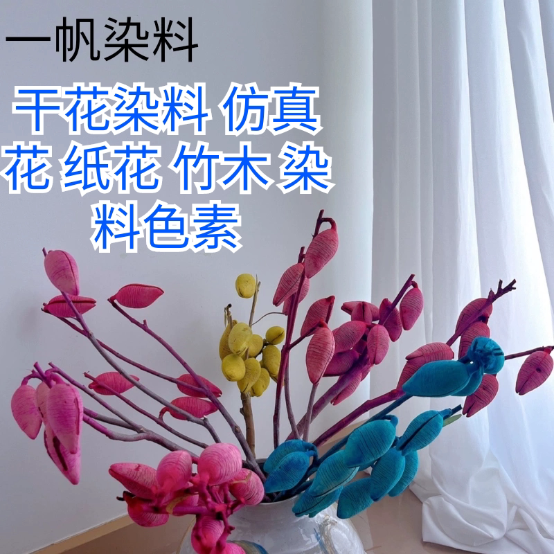 干花染料植物草本染色剂木材染料仿真花色素手工DIY染料色素丝花