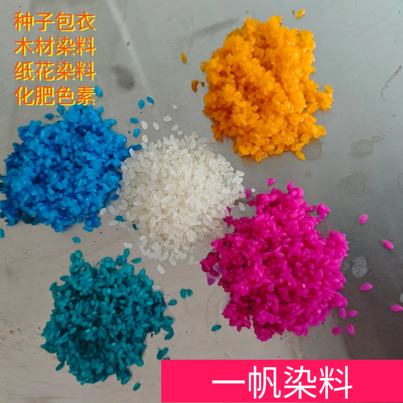 种子包衣化肥染色木材纸张染料色素工业日化染料色素染色剂粉末状