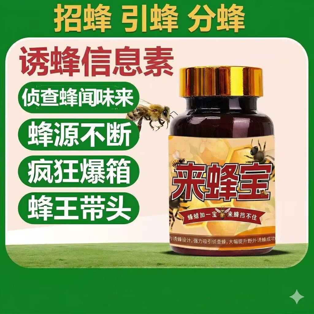 来蜂老巢野外引蜂招蜂专用中土蜂招蜂水/诱蜂蜡