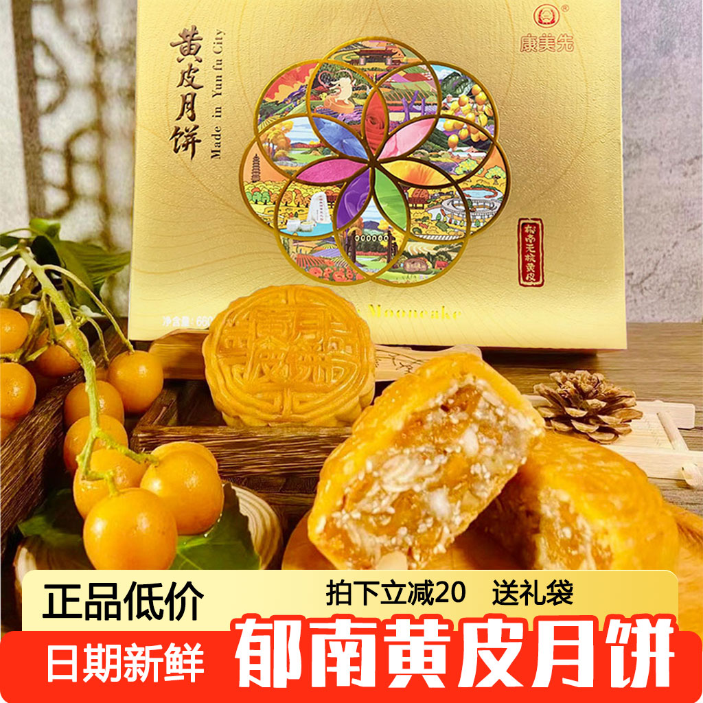 郁南黄皮月饼康美先无核黄皮果仁月饼2025新款广式中秋礼盒装团购