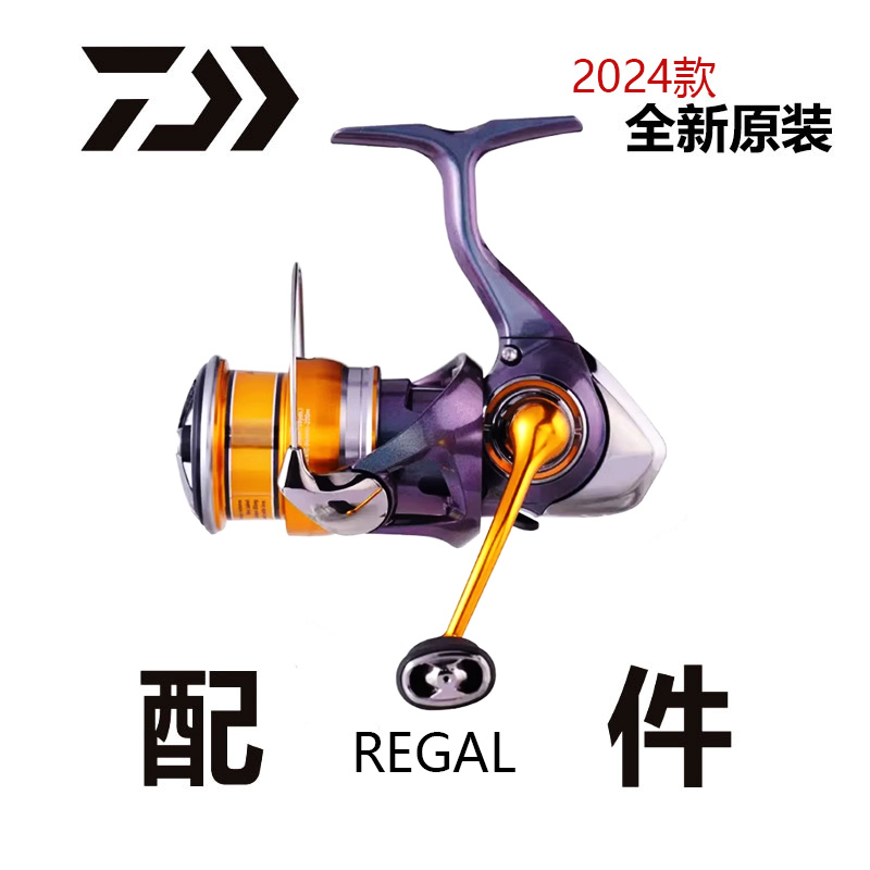 达瓦 24·版REGAL 渔轮零配件摇把全金属线杯纺车轮全新原装正品
