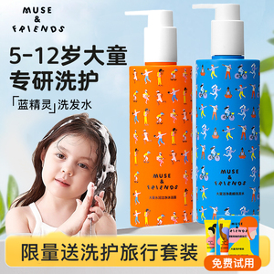 musefriends缪斯儿童洗发水沐浴露男女孩专用5-12大童氨基酸套装