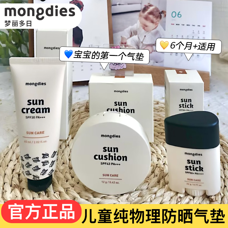 mongdies梦丽多日婴儿童防晒气垫宝宝学生纯物理防紫外线防晒霜棒-封面