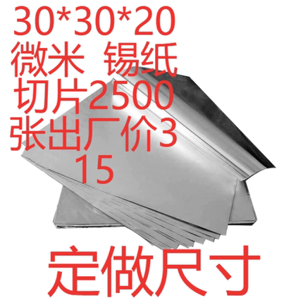 12.6块100张30*30*20锡纸切片食品级定制尺寸烧烤商用量大优惠