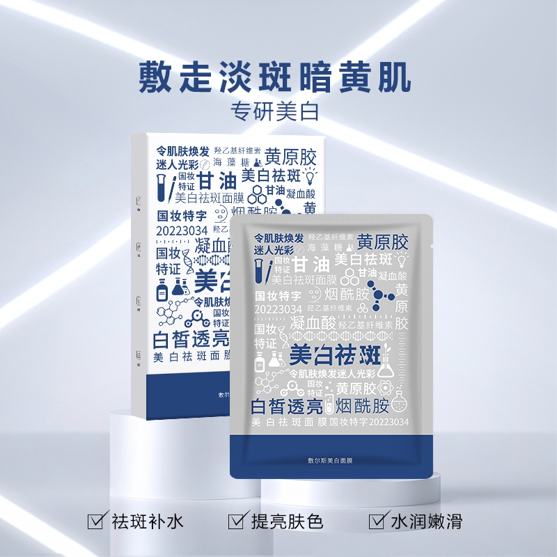 敷尔斯美白面膜水润提亮补水保湿贴片面膜