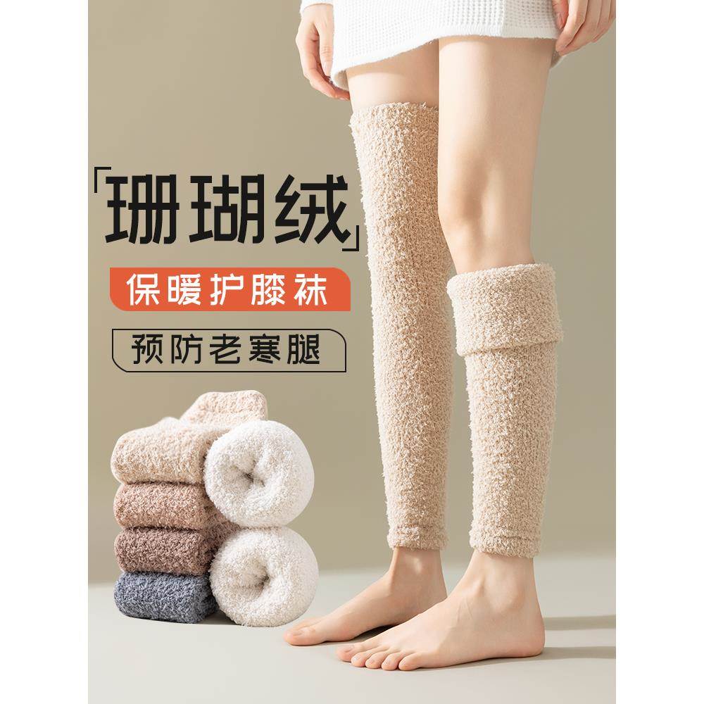 过膝长筒袜子女秋冬季保暖护膝关节大腿套加绒加厚女士珊瑚绒袜套