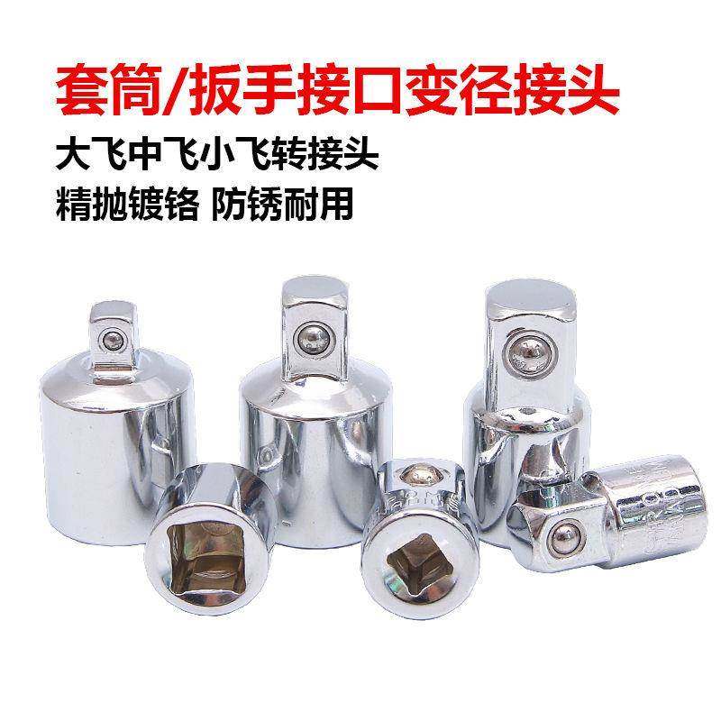 套筒转换头棘轮扳手转接头14转38转12小飞转中飞转大飞套筒