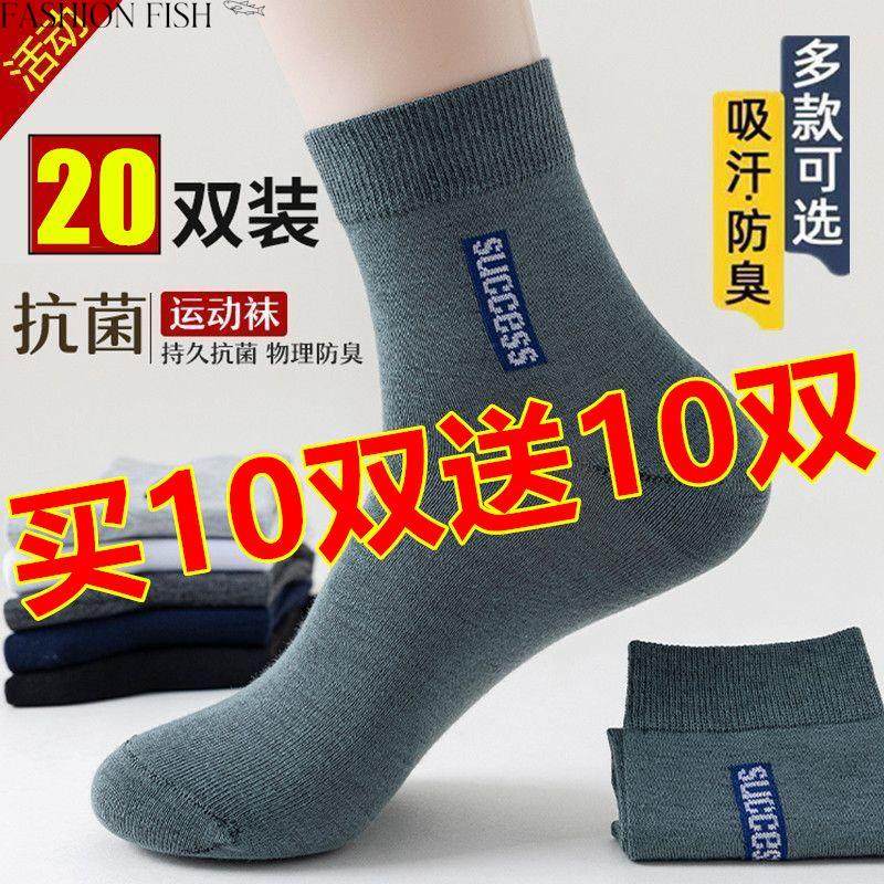 20双装男士袜子防臭吸汗长袜中筒运动袜四季春夏款棉商务男士袜子