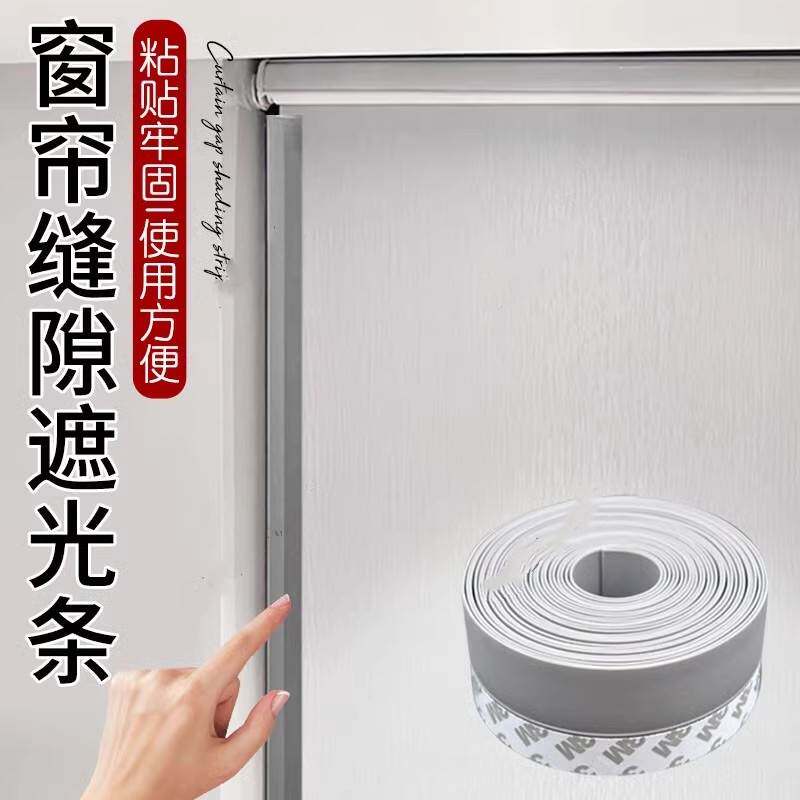 窗帘缝隙遮光条免打孔自粘缝隙遮光条卷帘全遮光配件卧室避光挡光