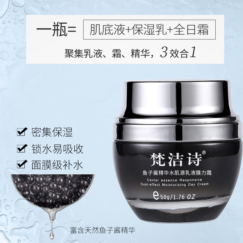 梵洁诗鱼子酱精华水肌源乳液膜力霜50g密集保湿补水锁水提亮肤色