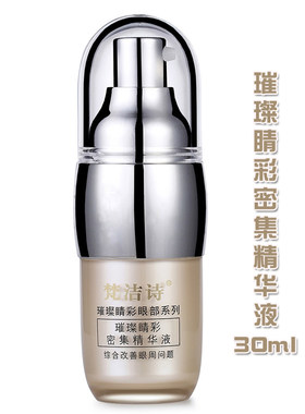梵洁诗正品璀璨睛彩密集精华液30ml修护舒缓紧致提拉改善眼周细纹