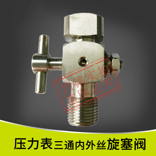 不锈钢旋塞内外丝培松压力表阀