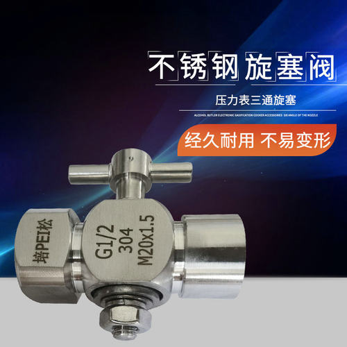 304不锈钢三通旋塞双内丝 压力表旋塞阀20*1.5*G1/2 压力表阀培松