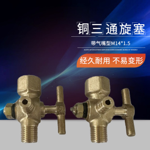铜三通旋塞宝塔嘴型M14*1.5 三通旋塞阀门