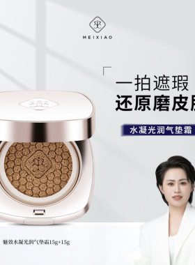 【全网销售50多万件 王炸爆品】魅效水凝光润气垫霜 遮瑕提亮肤色