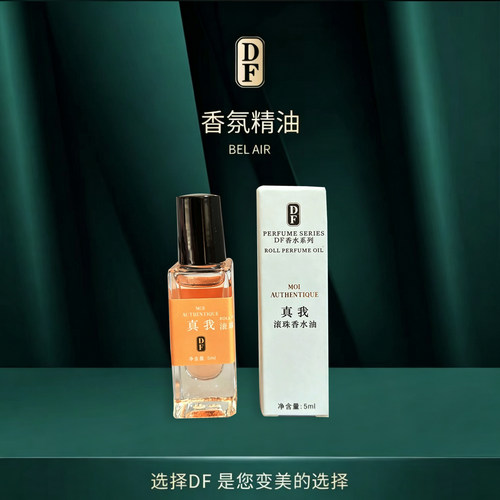 DF香氛精油护理真我可可破晓香水大牌同款香味小样滚珠式Tresbien