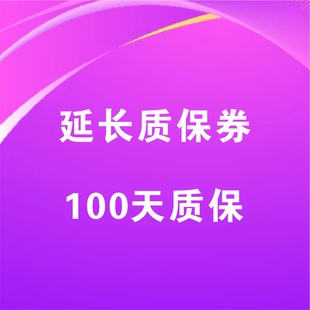 质保券 冠驰购买延长质保券即可享受100天 GUANCHI