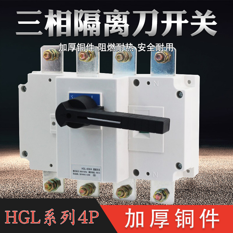 HGL-630A 4P低压负荷开关 三相隔离开关柜内操作手动转换电源开关