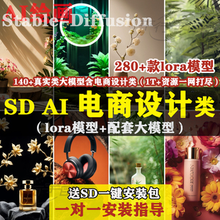 SD模型AI绘画电商美工平面设计类C站哩布lora大模型****培训教程